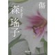 傷（KADOKAWA） [電子書籍]