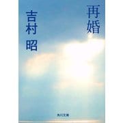 再婚（KADOKAWA） [電子書籍]