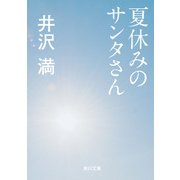 夏休みのサンタさん（KADOKAWA） [電子書籍]