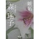 嫉妬（KADOKAWA） [電子書籍]