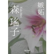 嫉妬（KADOKAWA） [電子書籍]