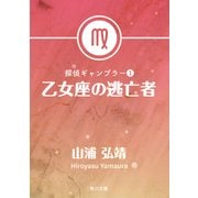 探偵ギャンブラー1 乙女座の逃亡者（KADOKAWA） [電子書籍]