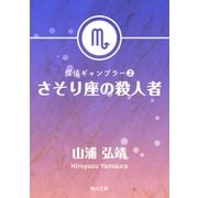 探偵ギャンブラー2 さそり座の殺人者（KADOKAWA） [電子書籍]