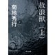 放浪獣(上)（KADOKAWA） [電子書籍]