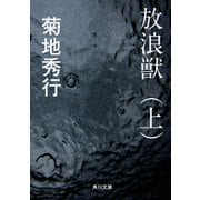 放浪獣(上)（KADOKAWA） [電子書籍]