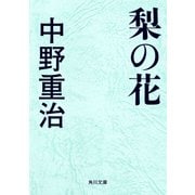 梨の花（KADOKAWA） [電子書籍]