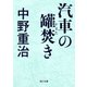 汽車の罐焚き（KADOKAWA） [電子書籍]