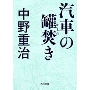 汽車の罐焚き（KADOKAWA） [電子書籍]