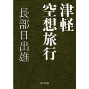 津軽空想旅行（KADOKAWA） [電子書籍]