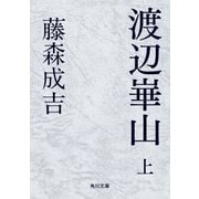 渡辺崋山 上（KADOKAWA） [電子書籍]