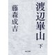 渡辺崋山 下（KADOKAWA） [電子書籍]