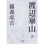 渡辺崋山 下（KADOKAWA） [電子書籍]