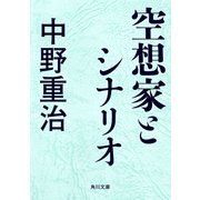 空想家とシナリオ（KADOKAWA） [電子書籍]