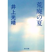 荒廃の夏（KADOKAWA） [電子書籍]