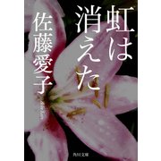 虹は消えた（KADOKAWA） [電子書籍]