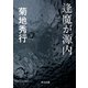 逢魔が源内（KADOKAWA） [電子書籍]