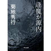 逢魔が源内（KADOKAWA） [電子書籍]