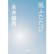 風ふたたび（KADOKAWA） [電子書籍]