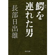 鰐を連れた男（KADOKAWA） [電子書籍]