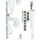 「重金属」体内汚染の真実(プレミア健康選書)―本当のデトックスのすすめ（東洋経済新報社） [電子書籍]
