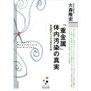「重金属」体内汚染の真実(プレミア健康選書)―本当のデトックスのすすめ（東洋経済新報社） [電子書籍]