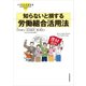 イラストでわかる 知らないと損する労働組合活用法（東洋経済新報社） [電子書籍]