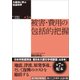 大震災に学ぶ社会科学 第5巻 被害・費用の包括的把握（東洋経済新報社） [電子書籍]