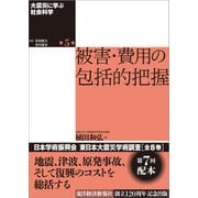 大震災に学ぶ社会科学 第5巻 被害・費用の包括的把握（東洋経済新報社） [電子書籍]