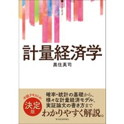 ＜サピエンティア＞計量経済学（東洋経済新報社） [電子書籍]