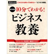 10分でわかる！ ビジネス教養（日経BP社） [電子書籍]