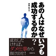 あの人はなぜいつも成功するのか？（日経BP社） [電子書籍]