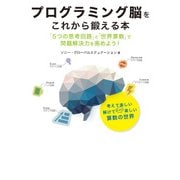 プログラミング脳をこれから鍛える本 「5つの思考回路」と「世界算数」で問題解決力を高めよう！（日経BP社） [電子書籍]