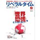 リベラルタイム 2016年4月号（リベラルタイム出版社） [電子書籍]