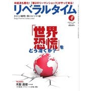 リベラルタイム 2016年4月号（リベラルタイム出版社） [電子書籍]