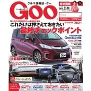 Goo [Special版] 2016/3/18号（プロトコーポレーション） [電子書籍]
