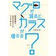 マグロが減ると、カラスが増える？（ダイヤモンド社） [電子書籍]