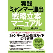 実践ミャンマー進出戦略立案マニュアル（ダイヤモンド社） [電子書籍]