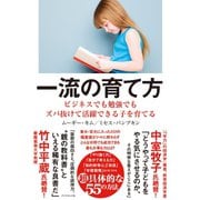 一流の育て方（ダイヤモンド社） [電子書籍]