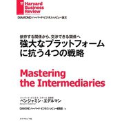 強大なプラットフォームに抗う4つの戦略（ダイヤモンド社） [電子書籍]