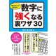 99％の人が知らない数字に強くなる裏ワザ30（ダイヤモンド社） [電子書籍]