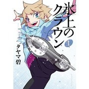 氷上のクラウン(1)（講談社） [電子書籍]