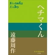 P＋D BOOKS ヘチマくん（小学館） [電子書籍]