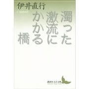 濁った激流にかかる橋（講談社） [電子書籍]