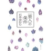 「美人」の条件（幻冬舎コミックス） [電子書籍]