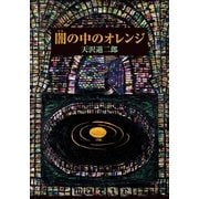 闇の中のオレンジ（復刊ドットコム） [電子書籍]