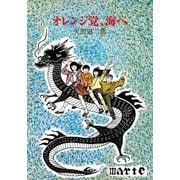 オレンジ党、海へ（復刊ドットコム） [電子書籍]