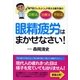 眼精疲労はまかせなさい！（現代書林） [電子書籍]