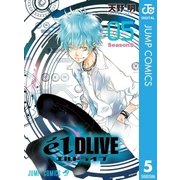 エルドライブ【elDLIVE】 5（集英社） [電子書籍]