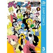 がくモン！ ～オオカミ少女はくじけない～ 3（集英社） [電子書籍]