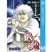 銀魂 モノクロ版 63（集英社） [電子書籍]